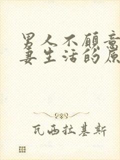 男人不愿意过夫妻生活的原因