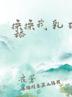 操操我 乳 硬 舔