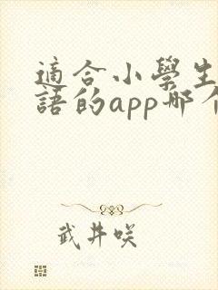 适合小学生学英语的app哪个好