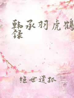 韩承羽虎鹤妖师录