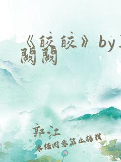 《皎皎》by华阙阙