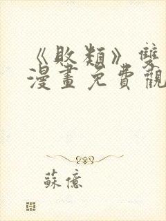 《败类》双男主漫画免费观看