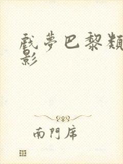 戏梦巴黎类似电影 戏梦巴黎类似电影