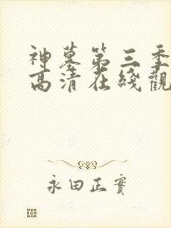 神墓第三季免费高清在线观看