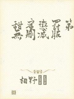 甜蜜惩罚第一季无删减版
