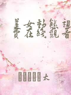 美女动态视频免费在线观看网站