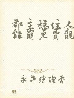 郡主稳住人设不能崩免费观看