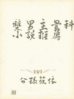 双男主骨科年下小说推荐