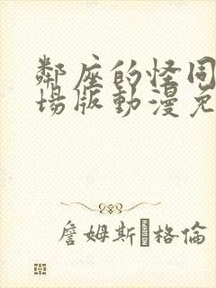 邻座的怪同学剧场版动漫免费观看