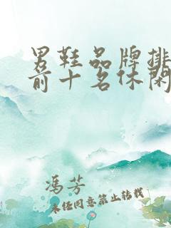 男鞋品牌排行榜前十名休闲鞋