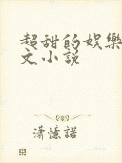 超甜的娱乐圈宠文小说