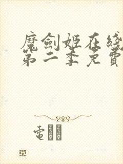 魔剑姬在线观看第二季免费高清 魔剑姬在线观看第二季免费高清