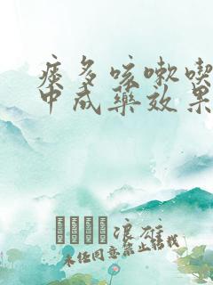 痰多咳嗽吃什么中成药效果好