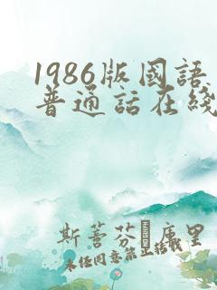 1986版国语普通话在线播放