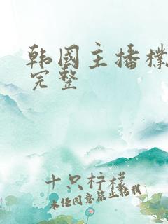 韩国主播朴妮唛完整