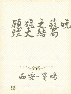 顾砚之苏晚沈婉烟大结局