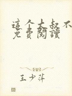 这个大叔不正经免费阅读
