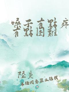 嗓子有点疼吞咽有点困难