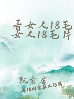 看女人18毛片女人18毛片