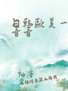 日韩欧美一级片看看