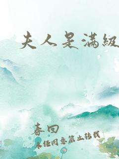 夫人是满级大佬