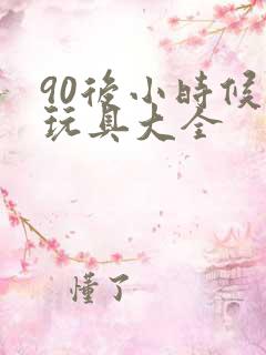 90后小时候的玩具大全