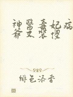 神医毒妃病娇王爷又装傻 神医毒妃病娇王爷又装傻