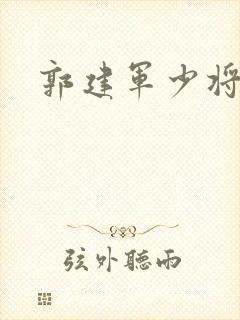 郭建军少将