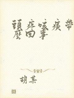 头疼咳痰带血怎么回事