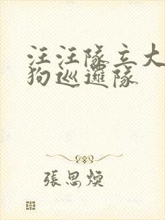 汪汪队立大功狗狗巡逻队