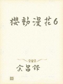 樱动漫花6