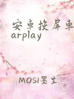 安卓投屏车载carplay
