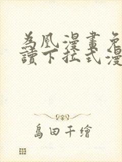 为凰漫画免费阅读下拉式漫画