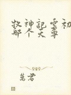 牧神记云初袖是哪个天尊