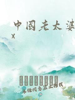 中国老太婆xxx