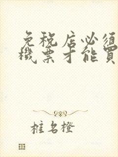 免税店必须要有机票才能买吗