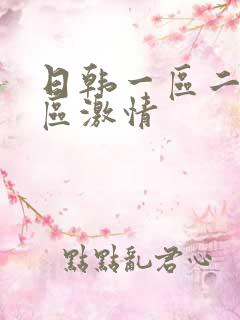 日韩一区二区三区激情