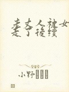 老丈人被女婿气走了后续