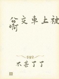 公交车上被嗯嗯啊