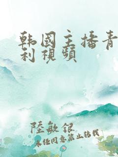 韩国主播青草福利视频