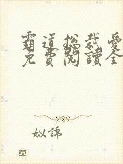 霸道总裁爱上我免费阅读全文
