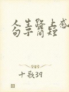 人生路上感悟的句子简短