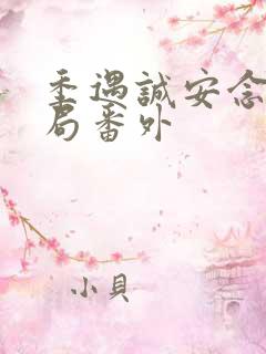 季遇诚安念大结局番外