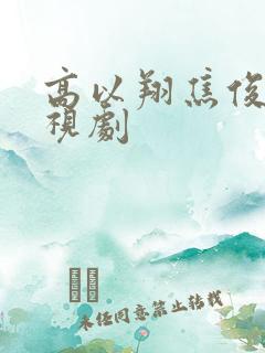 高以翔焦俊艳电视剧