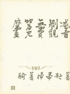 魔咒无删减版漫画免费观看