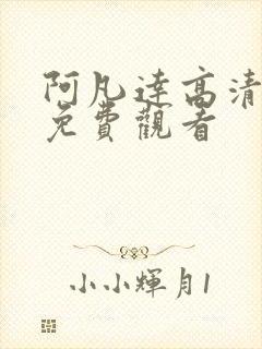 阿凡达高清在线免费观看 阿凡达高清在线免费观看