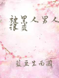 被黑人男人插得很爽
