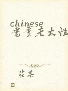 chinese耄耋老太性hd chinese耄耋老太性hd
