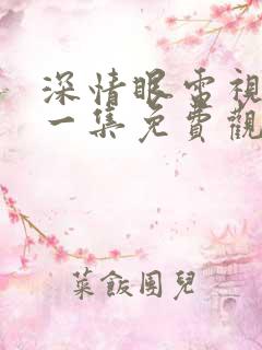 深情眼电视剧第一集免费观看