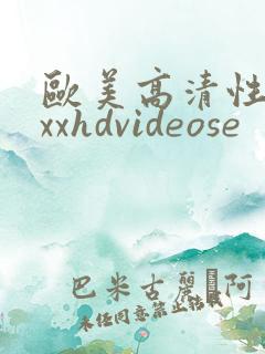 欧美高清性xxxxhdvideose